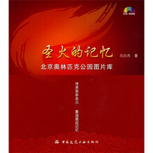 圣火的记忆：北京奥林匹克公园图片库（附光盘）