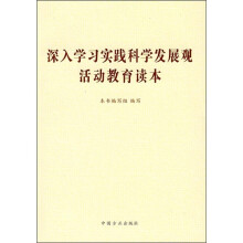 深入学习实践科学发展观活动教育读本