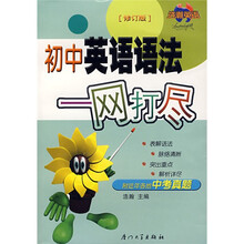 初中英语语法一网打尽（修订版）