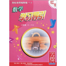 新标准精编教辅丛书·学习指导系列:数学学习导引(6年级)(第2学期)