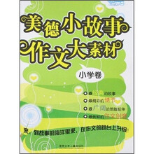 开心作文：美德小故事作文大素材（小学卷）