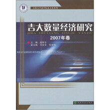 吉大数量经济研究2007年卷