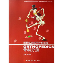 现代临床医学外科进展：骨科分册