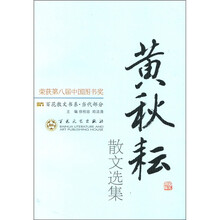 百花散文书系·当代部分：黄秋耘散文选集