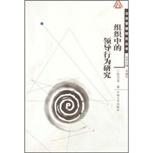 组织中的领导行为研究