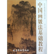 美术基础教学系列丛书：中国画皴法基础教程