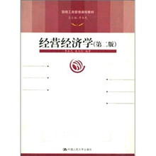 经营经济学（第2版）