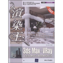 渲染王:3DS Max+Vray工装及建筑效果图表现技法(附光盘)
