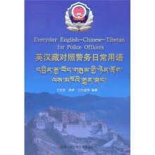 英汉藏对照警务日常用语