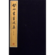启功书画选集（海外版）