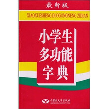 小学生多功能字典(最新版)