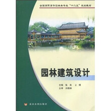 全国高职高专园林类专业“十二五”规划教材:园林建筑设计