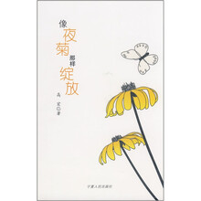 像夜菊那样绽放