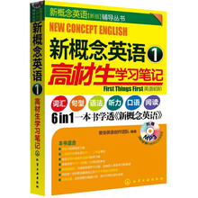 新概念英语1：高材生学习笔记（附光盘）