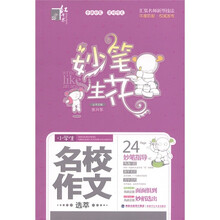 红书林·妙笔生花：小学生名校作文选萃