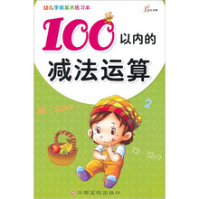 幼儿学前算术练习本：100以内的减法运算