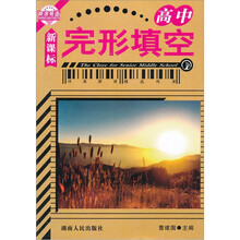 冲浪英语：完形填空（新课标·高中）