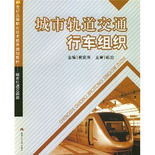 21世纪高等职业技术教育规划教材·城市轨道交通类:城市轨道交通行车组织