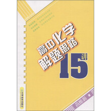 高中化学解题思路15讲