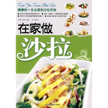 在家做沙拉
