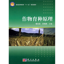 普通高等教育“十一五”规划教材:作物育种原理