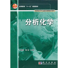高等教育“十一五”规划教材·高职高专专业基础课教材系列：分析化学
