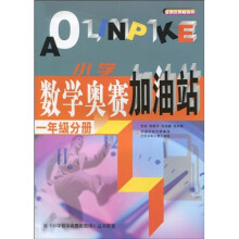 小学数学奥赛加油站（1年级分册）