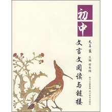 初中文言文阅读与链接(9年级)