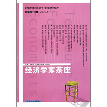 经济学家茶座（总第49辑）