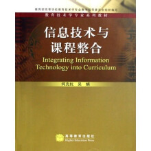 教育技术学专业系列教材:信息技术与课程整合