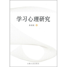 学习心理研究