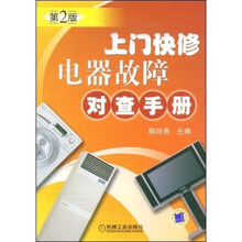 上门快修电器故障对查手册（第2版）