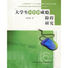 大学生因特网成瘾障碍研究