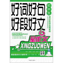 初中生好词好句好段好文（新版）
