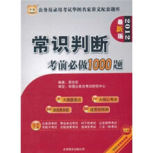 华图·公务员录用考试华图名家讲义配套题库:常识判断考前必做1000题(2012最新版)