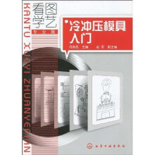 看图学艺：冷冲压模具入门（专业篇）