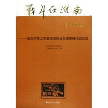 战斗在淮南：新四军第二师暨淮南抗日民主根据地回忆录