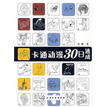 卡通动漫30日速成