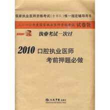 国家执业医师资格考试(含部队)惟一指定辅导用书:2010口腔执业医师考前押题必做