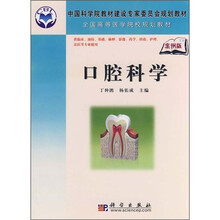 中国科学院教材建设专家委员会规划教材·全国高等医学院校规划教材：口腔科学