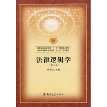 普通高等教育法学专业“十一五”规划教材:法律逻辑学(第2版)