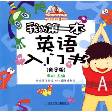 李阳教你学英语：我的第一本英语入门书（亲子版）（附〈字母操图谱》1本+VCD光盘1张）