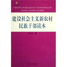建设社会主义新农村民族干部读本