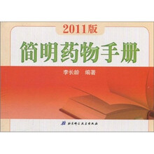 2011版简明药物手册