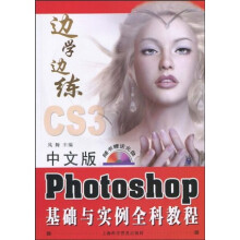 中文版Photoshop基础与实例全科教程