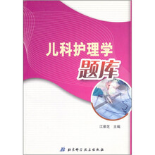临床护理目标测试与达标强化题库:儿科护理学题库