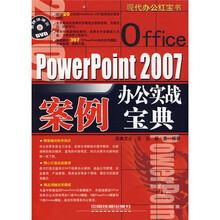 现代办公红宝书:Office PowerPoint 2007办公实战案例宝典(附DVD光盘1张)