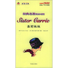 嘉莉妹妹（经典名著英汉对照）