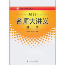 2011名师大讲义:刑法