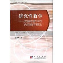 研究性教学：发展性教师的内在教学理论